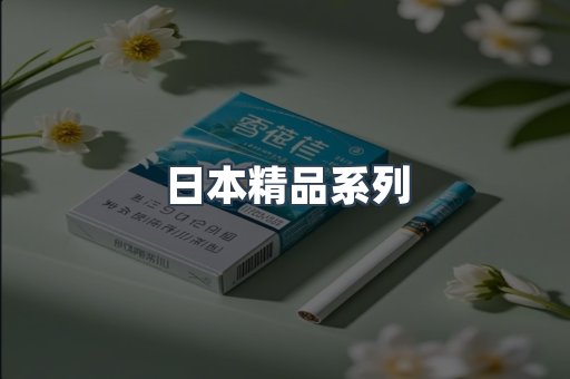 日本精品系列
